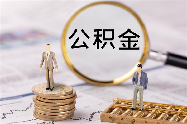 河源怎么把住房公积金套出来（有什么办法可以把公积金套出来）