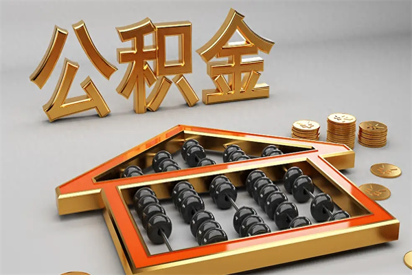 河源住房基金多少钱能提（住房基金12%）