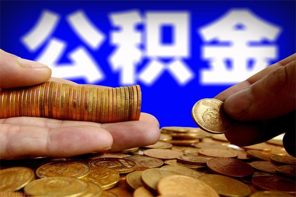 河源贷款还完怎么取公积金（还完贷款后公积金能取出来吗）