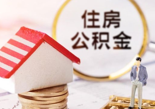河源贷款还完怎么取公积金（还完贷款后公积金能取出来吗）