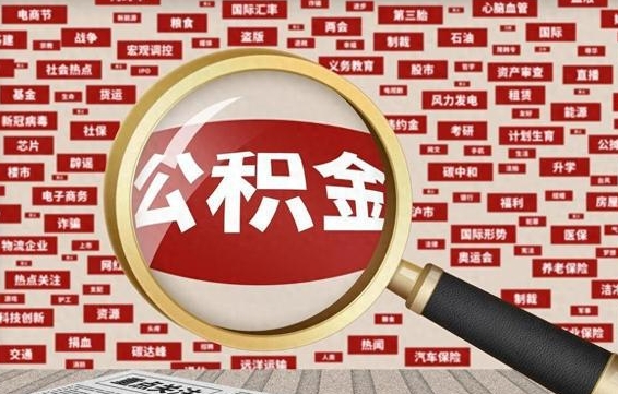 河源济南封存的住房公积金如何提取（济南公积金提取新政策）